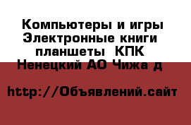 Компьютеры и игры Электронные книги, планшеты, КПК. Ненецкий АО,Чижа д.